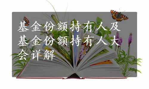 基金份额持有人及基金份额持有人大会详解