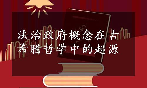 法治政府概念在古希腊哲学中的起源