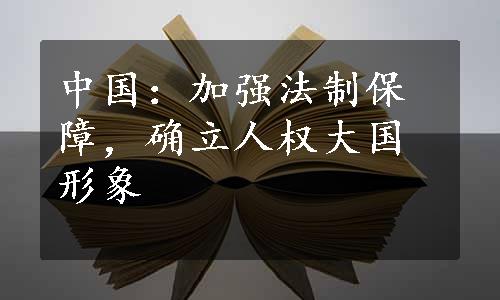 中国：加强法制保障，确立人权大国形象