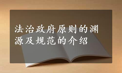 法治政府原则的渊源及规范的介绍