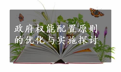 政府权能配置原则的优化与实施探讨