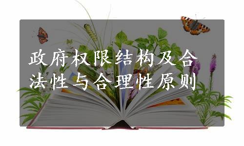 政府权限结构及合法性与合理性原则