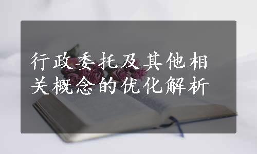 行政委托及其他相关概念的优化解析