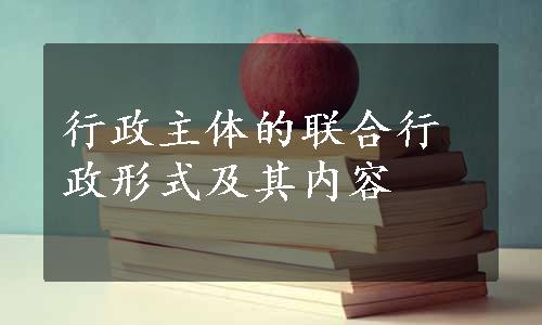 行政主体的联合行政形式及其内容