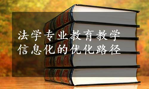 法学专业教育教学信息化的优化路径