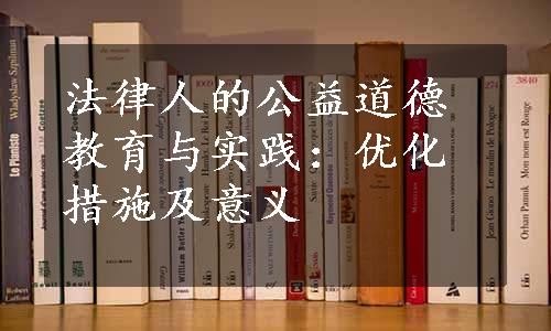 法律人的公益道德教育与实践：优化措施及意义