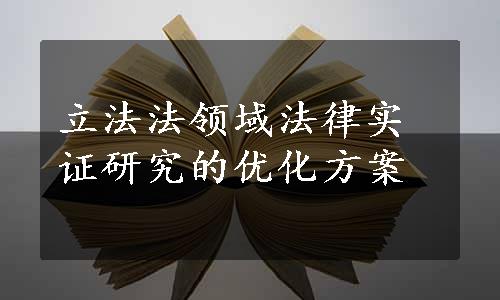 立法法领域法律实证研究的优化方案