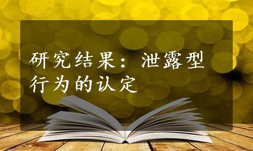 研究结果：泄露型行为的认定