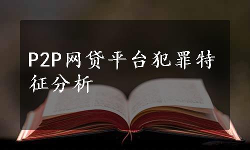 P2P网贷平台犯罪特征分析