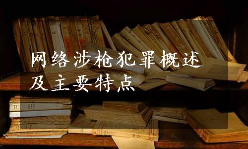 网络涉枪犯罪概述及主要特点