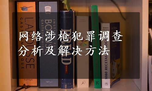 网络涉枪犯罪调查分析及解决方法