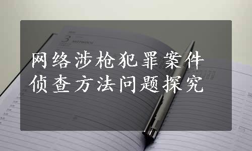 网络涉枪犯罪案件侦查方法问题探究