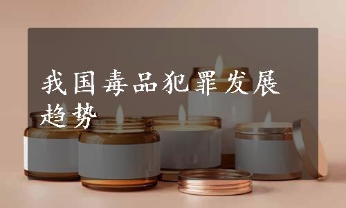 我国毒品犯罪发展趋势