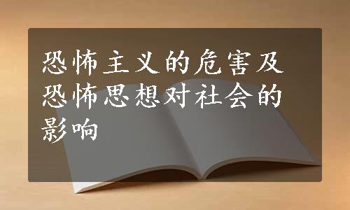 恐怖主义的危害及恐怖思想对社会的影响