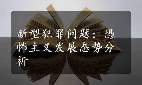 新型犯罪问题：恐怖主义发展态势分析