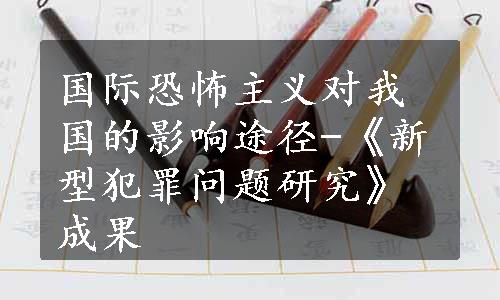 国际恐怖主义对我国的影响途径-《新型犯罪问题研究》成果