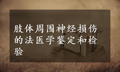 肢体周围神经损伤的法医学鉴定和检验