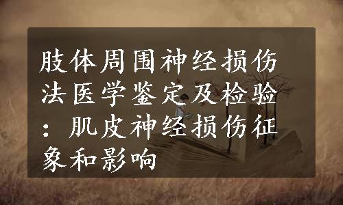 肢体周围神经损伤法医学鉴定及检验：肌皮神经损伤征象和影响