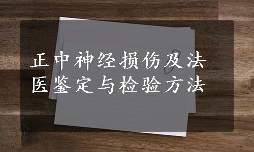 正中神经损伤及法医鉴定与检验方法