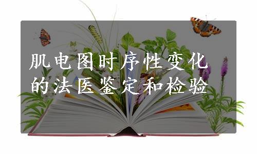 肌电图时序性变化的法医鉴定和检验