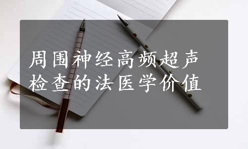 周围神经高频超声检查的法医学价值