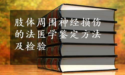 肢体周围神经损伤的法医学鉴定方法及检验