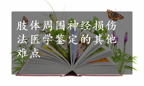 肢体周围神经损伤法医学鉴定的其他难点