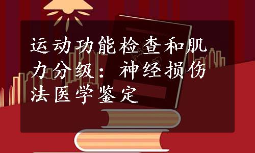 运动功能检查和肌力分级：神经损伤法医学鉴定