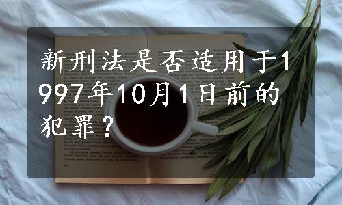 新刑法是否适用于1997年10月1日前的犯罪？