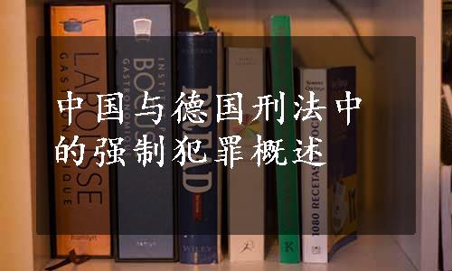 中国与德国刑法中的强制犯罪概述