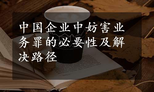 中国企业中妨害业务罪的必要性及解决路径