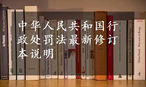 中华人民共和国行政处罚法最新修订本说明