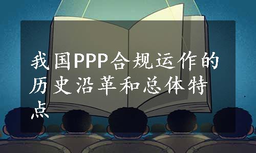 我国PPP合规运作的历史沿革和总体特点