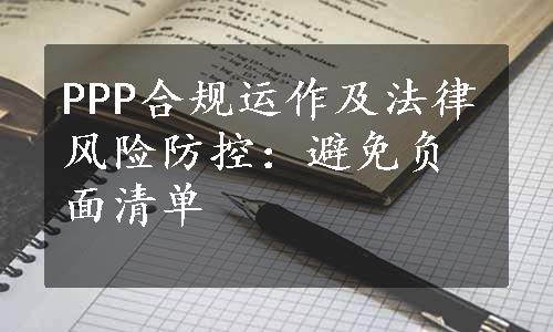 PPP合规运作及法律风险防控：避免负面清单