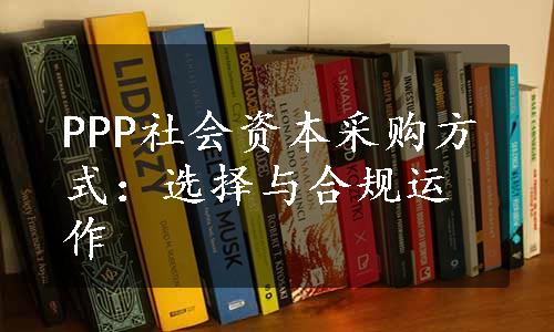 PPP社会资本采购方式：选择与合规运作