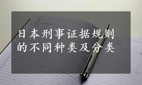 日本刑事证据规则的不同种类及分类