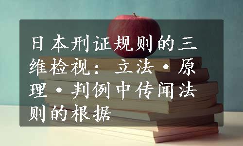 日本刑证规则的三维检视：立法·原理·判例中传闻法则的根据