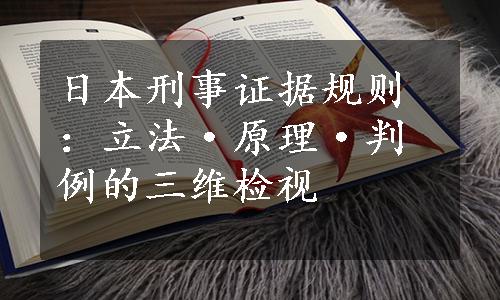 日本刑事证据规则：立法·原理·判例的三维检视