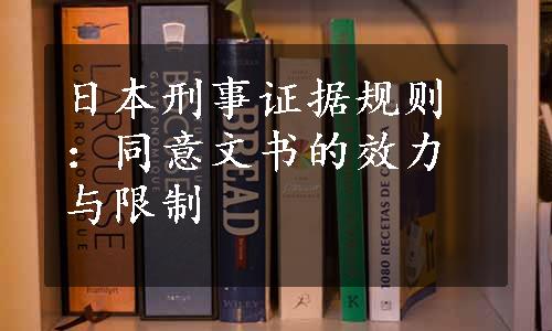 日本刑事证据规则：同意文书的效力与限制