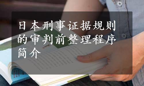 日本刑事证据规则的审判前整理程序简介