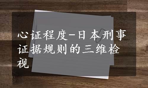 心证程度-日本刑事证据规则的三维检视