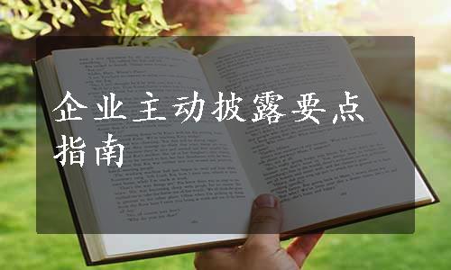 企业主动披露要点指南