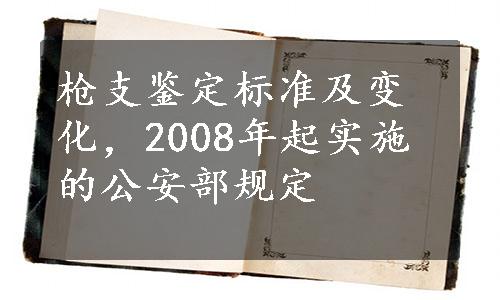 枪支鉴定标准及变化，2008年起实施的公安部规定