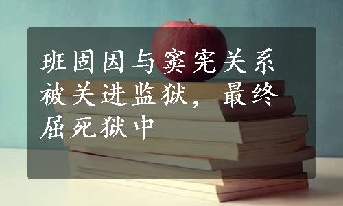 班固因与窦宪关系被关进监狱，最终屈死狱中