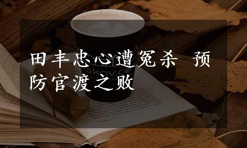 田丰忠心遭冤杀 预防官渡之败