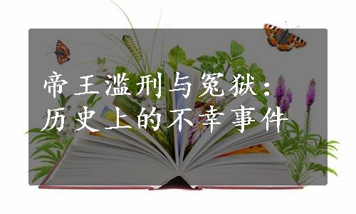 帝王滥刑与冤狱：历史上的不幸事件