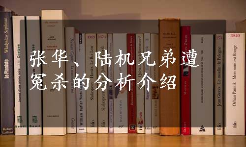 张华、陆机兄弟遭冤杀的分析介绍