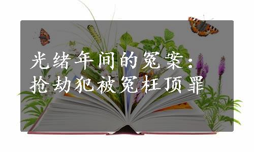 光绪年间的冤案：抢劫犯被冤枉顶罪