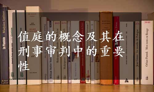 值庭的概念及其在刑事审判中的重要性