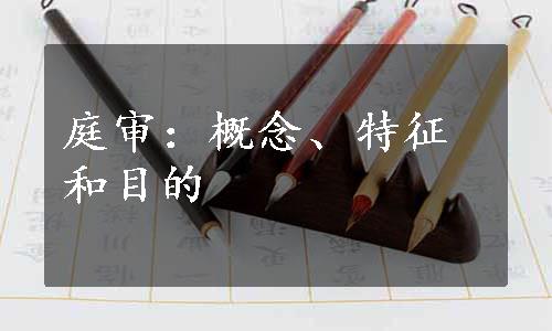 庭审：概念、特征和目的